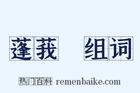 蓬莪荗组词是什么意思的图片